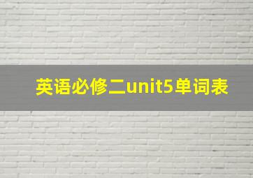 英语必修二unit5单词表