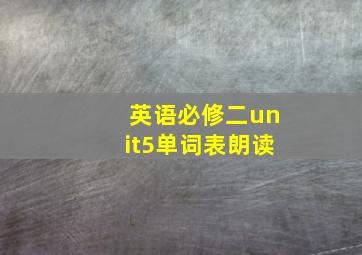 英语必修二unit5单词表朗读