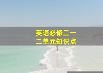 英语必修二一二单元知识点