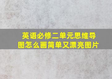 英语必修二单元思维导图怎么画简单又漂亮图片