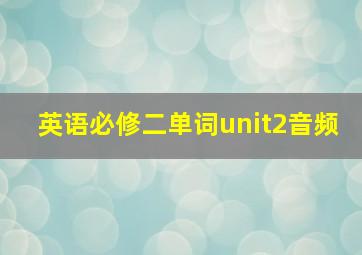 英语必修二单词unit2音频