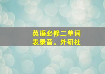 英语必修二单词表录音。外研社