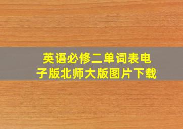 英语必修二单词表电子版北师大版图片下载