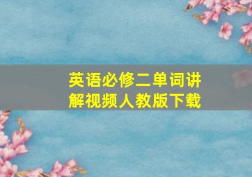 英语必修二单词讲解视频人教版下载