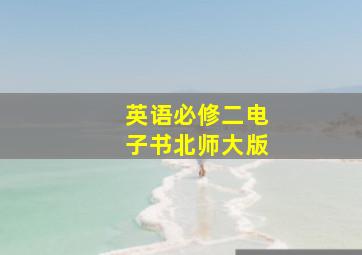 英语必修二电子书北师大版