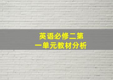 英语必修二第一单元教材分析