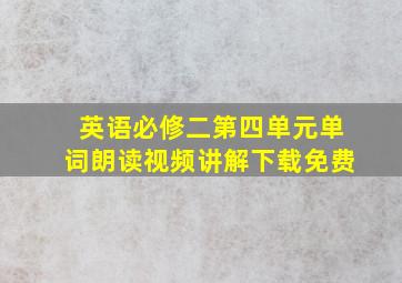 英语必修二第四单元单词朗读视频讲解下载免费