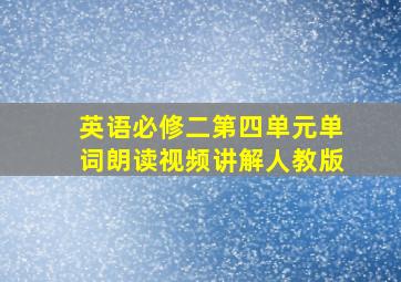 英语必修二第四单元单词朗读视频讲解人教版