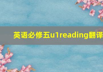 英语必修五u1reading翻译