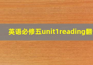 英语必修五unit1reading翻译