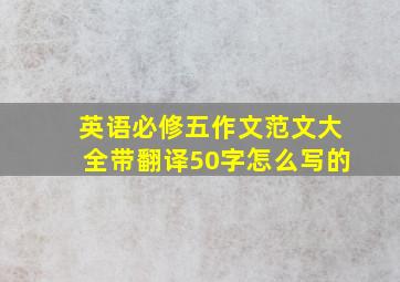 英语必修五作文范文大全带翻译50字怎么写的