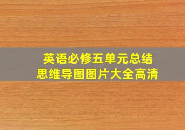 英语必修五单元总结思维导图图片大全高清