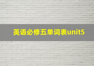 英语必修五单词表unit5