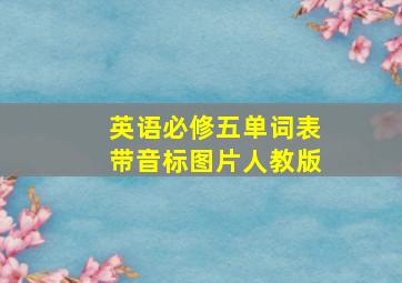 英语必修五单词表带音标图片人教版