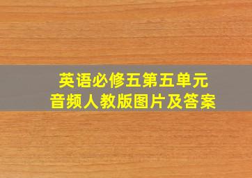 英语必修五第五单元音频人教版图片及答案