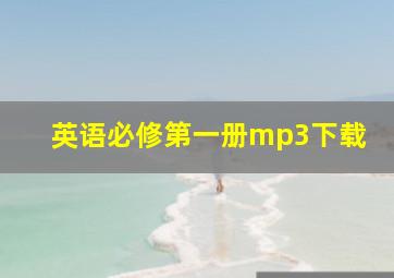 英语必修第一册mp3下载