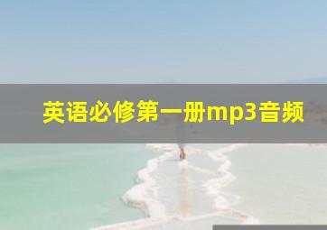 英语必修第一册mp3音频