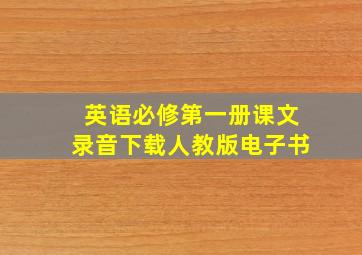 英语必修第一册课文录音下载人教版电子书