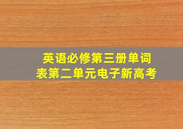 英语必修第三册单词表第二单元电子新高考