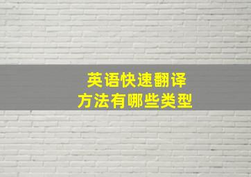 英语快速翻译方法有哪些类型