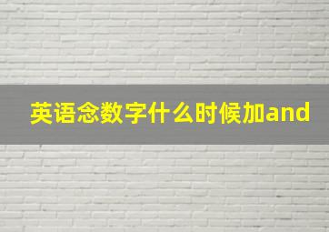 英语念数字什么时候加and