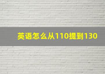 英语怎么从110提到130