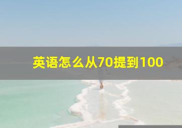 英语怎么从70提到100