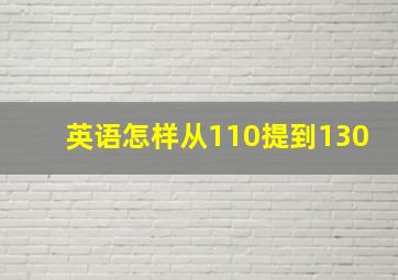 英语怎样从110提到130