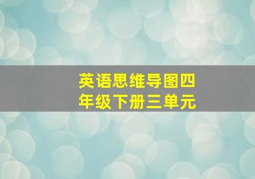 英语思维导图四年级下册三单元