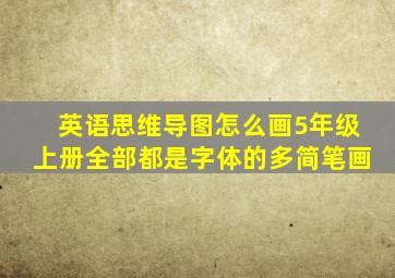 英语思维导图怎么画5年级上册全部都是字体的多简笔画