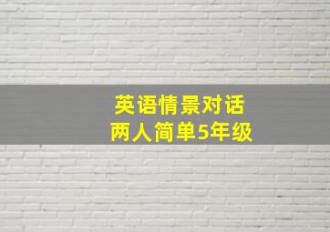 英语情景对话两人简单5年级