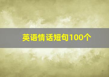 英语情话短句100个