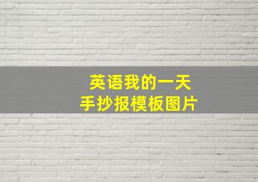 英语我的一天手抄报模板图片