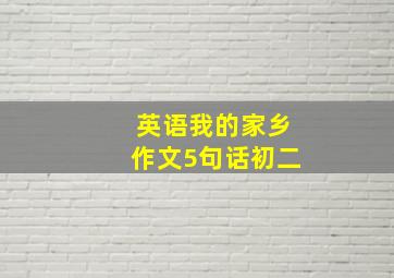 英语我的家乡作文5句话初二