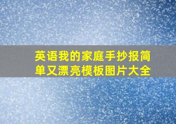 英语我的家庭手抄报简单又漂亮模板图片大全