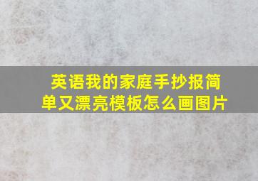 英语我的家庭手抄报简单又漂亮模板怎么画图片