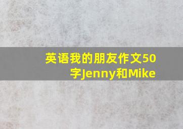 英语我的朋友作文50字Jenny和Mike