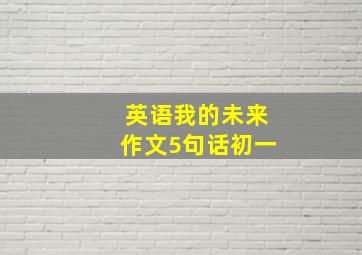 英语我的未来作文5句话初一