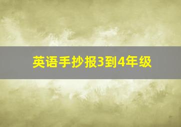 英语手抄报3到4年级