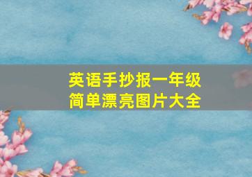 英语手抄报一年级简单漂亮图片大全