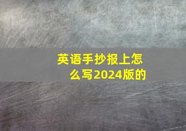 英语手抄报上怎么写2024版的