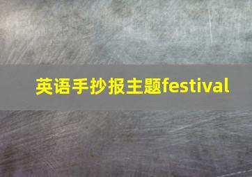 英语手抄报主题festival