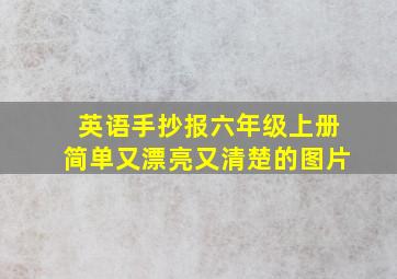 英语手抄报六年级上册简单又漂亮又清楚的图片