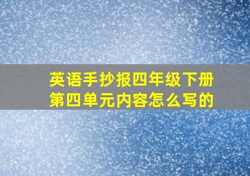 英语手抄报四年级下册第四单元内容怎么写的