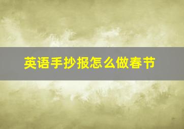 英语手抄报怎么做春节