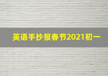 英语手抄报春节2021初一