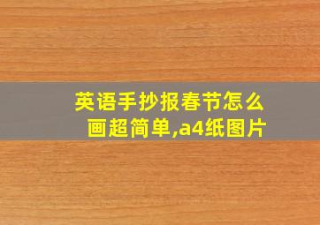 英语手抄报春节怎么画超简单,a4纸图片