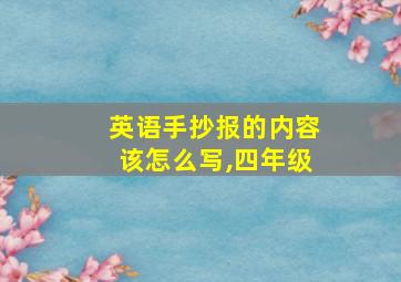 英语手抄报的内容该怎么写,四年级