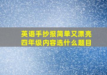 英语手抄报简单又漂亮四年级内容选什么题目