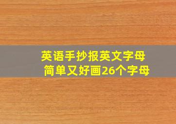 英语手抄报英文字母简单又好画26个字母